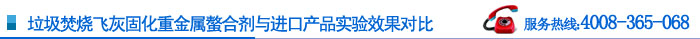 垃圾焚燒飛灰固重金屬螯合劑與進(jìn)口產(chǎn)品實驗果對比