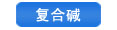 復合堿