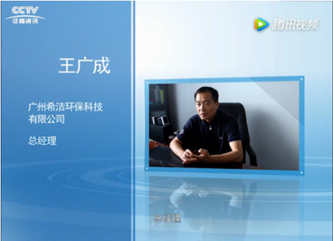 廣州希潔環(huán)?？偨?jīng)理