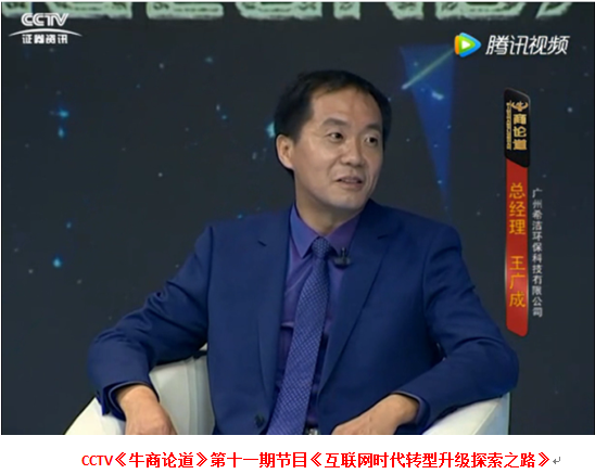 廣州希潔環(huán)?？偨?jīng)理接受央視訪談