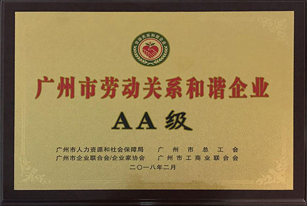 廣州市勞動關(guān)系和諧企業(yè)