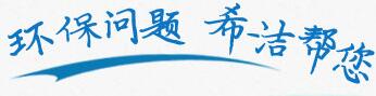 污水處理問題，希潔幫您