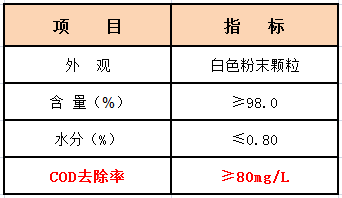 固體COD去除劑性能指標